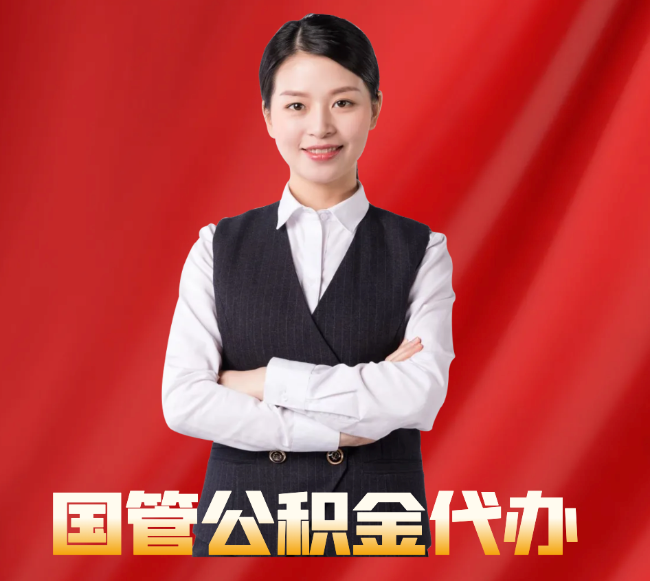 四川找公积金代办公司注意事项